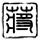 现货黄金失守4610美元