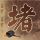 定制新版沃拉沃拉大学学位证【degxx.com】
